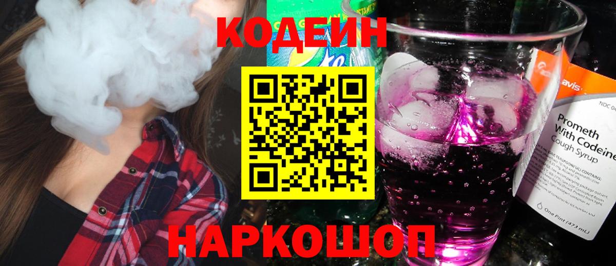Новокубанск  Кодеиновый сироп Lean Purple Drank  Вход с VPN 