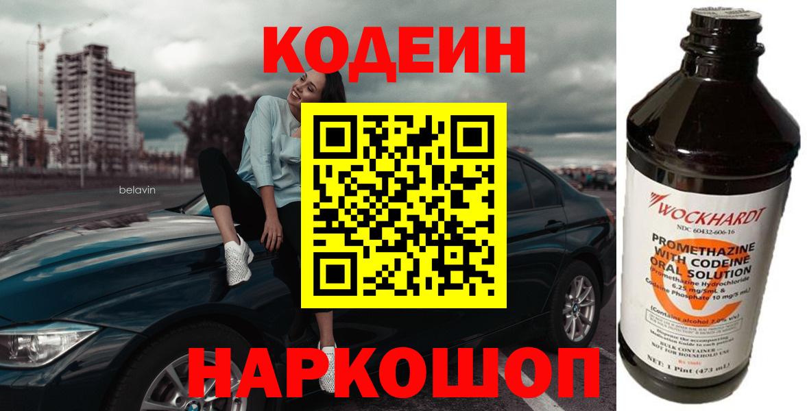 Codein напиток Lean (лин) Новокубанск